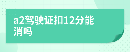 a2駕駛證扣12分能消嗎