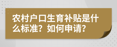 農村戶(hù)口生育補貼是什么標準？如何申請？