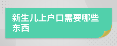 新生兒上戶口需要哪些東西