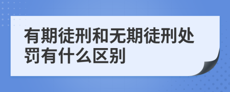 有期徒刑和無(wú)期徒刑處罰有什么區(qū)別