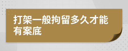打架一般拘留多久才能有案底