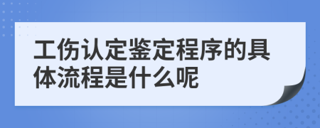 工傷認(rèn)定鑒定程序的具體流程是什么呢