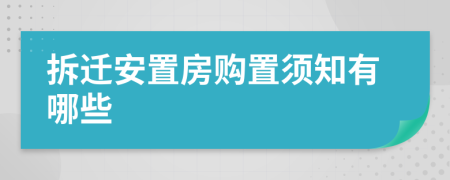 拆遷安置房購置須知有哪些