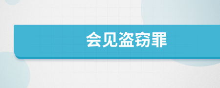會見盜竊罪