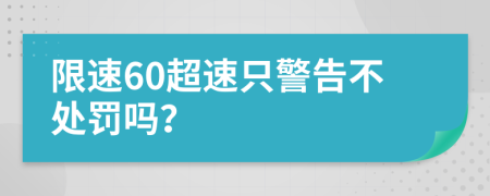 限速60超速只警告不處罰嗎？