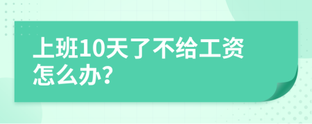 上班10天了不給工資怎么辦？