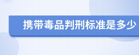 攜帶毒品判刑標準是多少