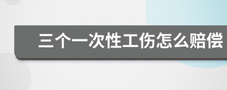 三個一次性工傷怎么賠償