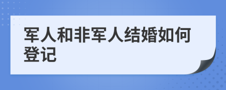 軍人和非軍人結(jié)婚如何登記