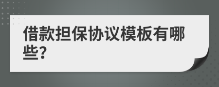 借款擔保協(xié)議模板有哪些？