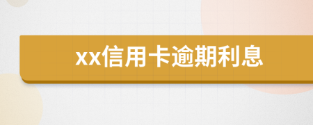 xx信用卡逾期利息