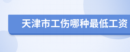天津市工傷哪種最低工資