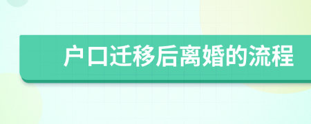 戶口遷移后離婚的流程