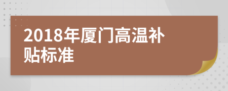 2018年廈門高溫補貼標準