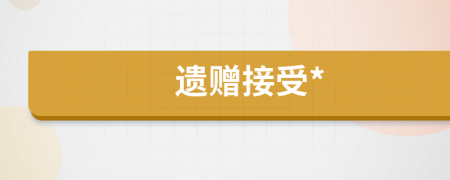 遺贈接受*