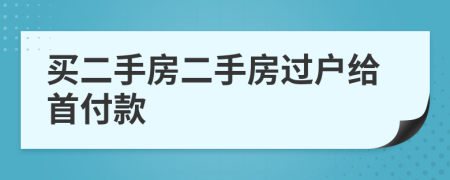 買二手房二手房過戶給首付款