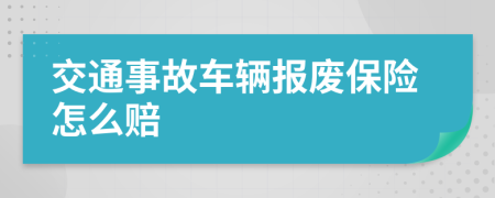 交通事故車輛報廢保險怎么賠