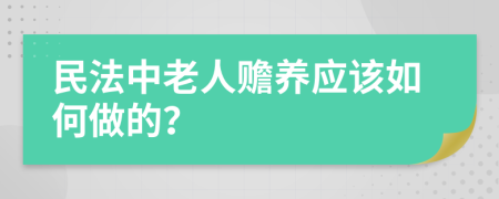 民法中老人贍養(yǎng)應(yīng)該如何做的？