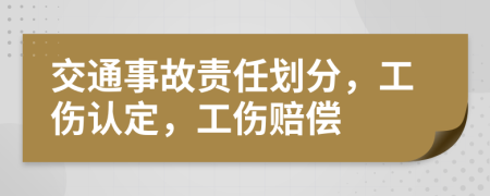 交通事故責(zé)任劃分，工傷認定，工傷賠償