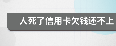 人死了信用卡欠錢還不上