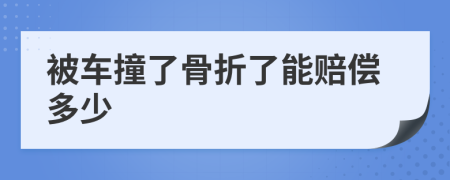 被車撞了骨折了能賠償多少