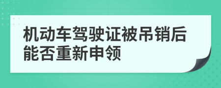 機(jī)動(dòng)車駕駛證被吊銷后能否重新申領(lǐng)