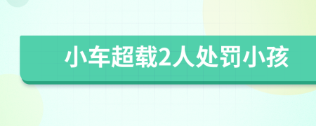 小車(chē)超載2人處罰小孩
