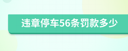 違章停車56條罰款多少