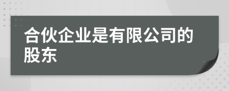 合伙企業(yè)是有限公司的股東