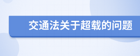 交通法關(guān)于超載的問題
