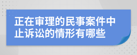 正在審理的民事案件中止訴訟的情形有哪些