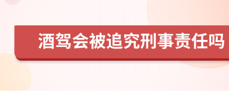 酒駕會(huì)被追究刑事責(zé)任嗎