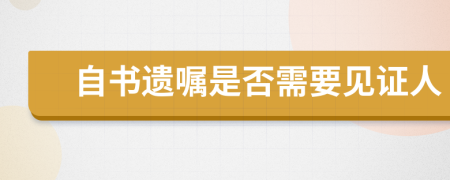 自書遺囑是否需要見證人