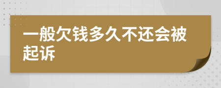 一般欠錢多久不還會被起訴