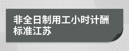 非全日制用工小時計酬標(biāo)準(zhǔn)江蘇