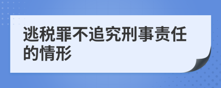 逃稅罪不追究刑事責(zé)任的情形