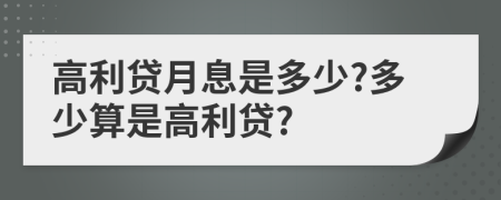 高利貸月息是多少?多少算是高利貸?