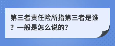 第三者責(zé)任險(xiǎn)所指第三者是誰(shuí)？一般是怎么說(shuō)的？