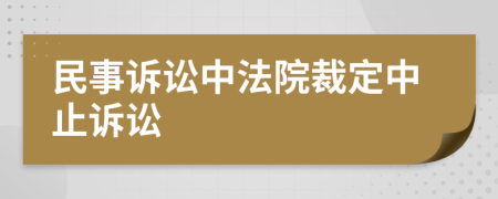 民事訴訟中法院裁定中止訴訟