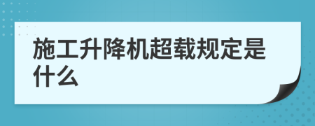 施工升降機(jī)超載規(guī)定是什么