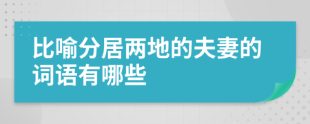 比喻分居兩地的夫妻的詞語有哪些