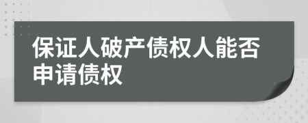 保證人破產(chǎn)債權(quán)人能否申請債權(quán)