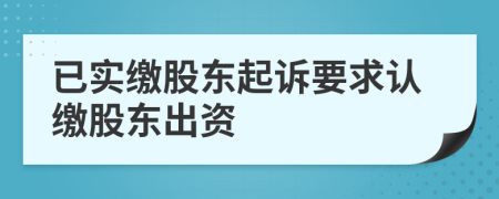已實(shí)繳股東起訴要求認(rèn)繳股東出資