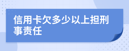 信用卡欠多少以上擔(dān)刑事責(zé)任
