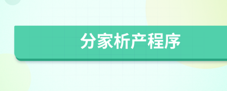 分家析產(chǎn)程序