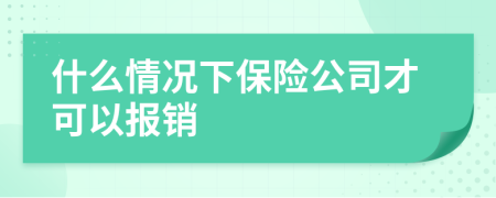 什么情況下保險(xiǎn)公司才可以報(bào)銷