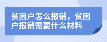 貧困戶怎么報(bào)銷，貧困戶報(bào)銷需要什么材料