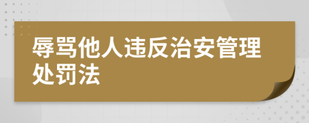 辱罵他人違反治安管理處罰法