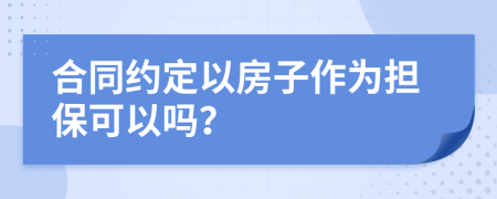 合同約定以房子作為擔(dān)?？梢詥?？