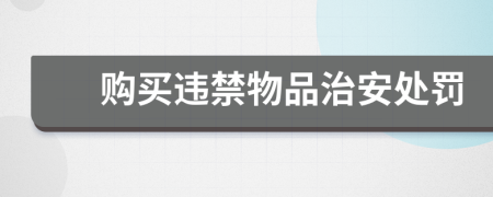 購買違禁物品治安處罰